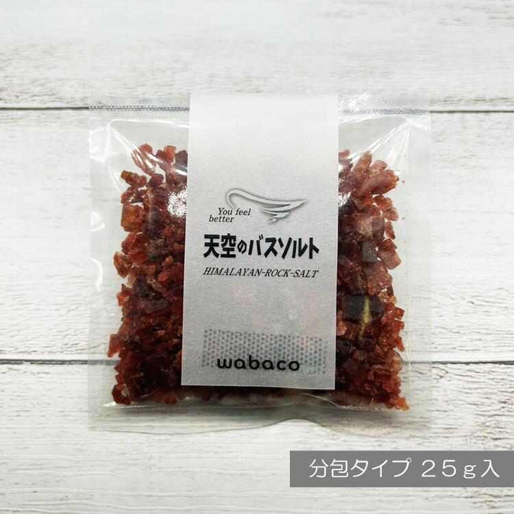 【天空のバスソルト】浴用化粧品 100%天然岩塩 ルビーバスソルト 25g ヒマラヤ岩塩 入浴剤 バスソルト お試し ルビーソルト ミネラル岩塩 個包装 還元 ...