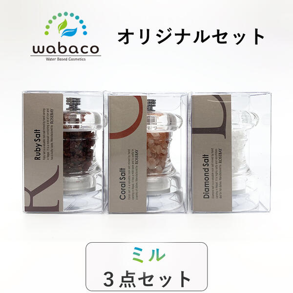【ROSEBAY】【まとめ割 5%off】ヒマラヤ岩塩 ミル オリジナルセット 40g×3 ルビーソルト コーラルソルト ダイヤモンドソルト【ラッピング対応可】...