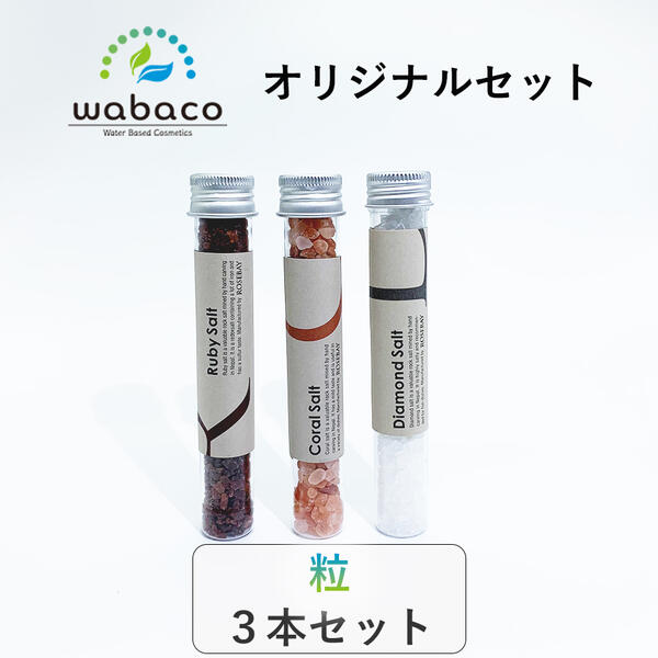 【ROSEBAY】【wabaco-store オリジナルセット】スティック粒 or パウダー3本セット ヒマラヤ岩塩食用 計135g (45g/本 × 3本) ルビーソルト コーラルソルト ダイヤモンドソルト ネパール 料理 調理 塩 しお ステーキ 焼肉 ミル詰め替え 魚料理 サラダ 和食 ローズベイ