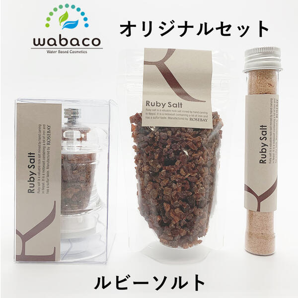 楽天wabaco store【ROSEBAY】【wabaco storeオリジナルセット】ヒマラヤ岩塩 岩塩ミルセット（ミル 詰め替え用パウチ テーブルスティック） ルビーソルト お肉 コーラルソルト お魚 ダイヤモンドソルト 和食 お料理 手作り料理 ご自宅用 贈答 プレゼント ローズベイ