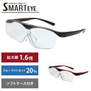 ルーペ ハネアゲルーペ スマートアイ SMARTEYE FSL-01 眼鏡 拡大鏡 跳ね上げ式 ハネアゲ 拡大率1.6倍 メガネ型ルーペ 男女兼用 メンズ レデ...