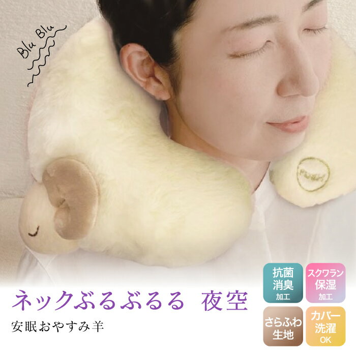 安眠 おやすみ羊 ネックぶるぶるる 夜空 993778 マッサージ 振動 肩 首 バイブレーション 肩こり リラックス 癒しグッズ ひつじ 快眠 993778