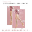 サポーター からだととのう 極薄 ふくらはぎサポーター レディース Mサイズ Lサイズ 女性向け NUDIE FEEL ヌーディーフィール 着圧 ふくらはぎ 極...
