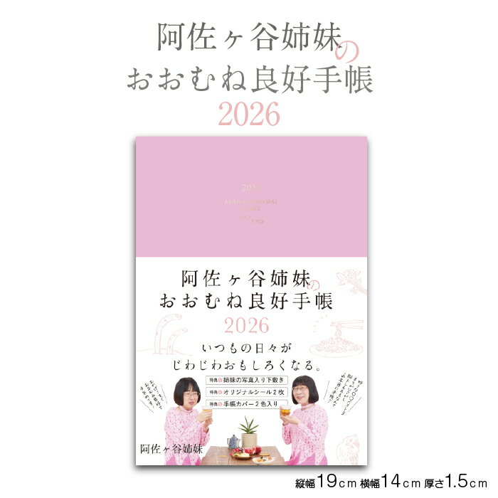 2026 手帳 ダイアリー 阿佐ヶ谷姉妹 おおむね良好手帳 下敷き付き シール 世界観 感情 おもしろい くすっと笑える ほっこり 使える 仕様 B6 月始まり...