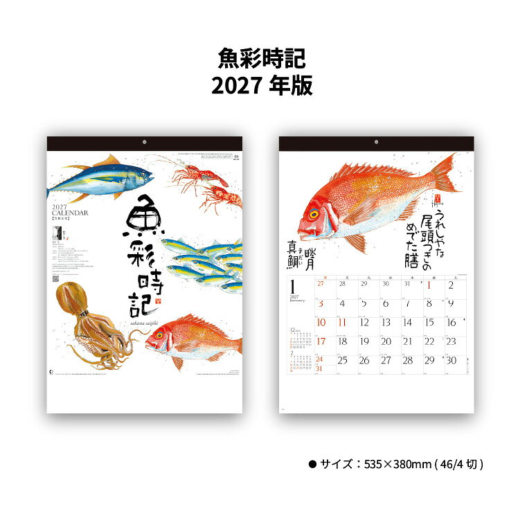 カレンダー 2027 壁掛け 魚歳時記 NK107 カレンダー 2027年 壁掛け おしゃれ 和風 水墨画 岡本肇 四季の魚 アート インテリア 日本画 歳時記 環境配慮 人気 釣り好き 267706