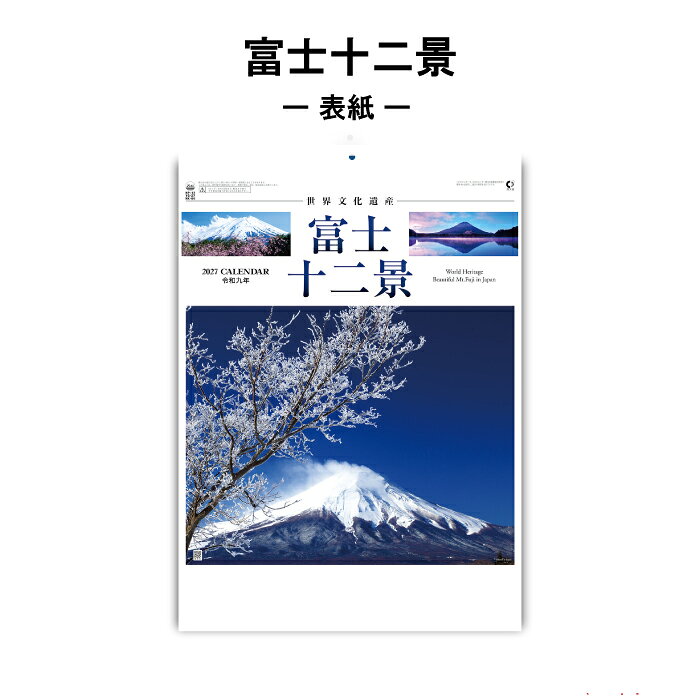 CANNAMAのカレンダー 2027 壁掛け 富士十二景 NK66 カレンダー 2027年 壁掛け おしゃれ 富士山 風景 絶景 自然 山 きれい カラフル メモスペース 写真 四季 予定表 46/4切 267889｜アングル2
