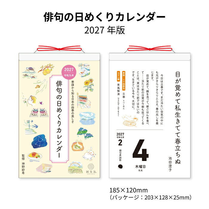 "自然由来の力で心と体を癒し健やかさと美しさを育む" をコンセプトにあなたの健康と美を支えます。一日一句、季節の俳句が楽しめる日めくりカレンダー ・一日一句、季節の俳句が楽しめる日めくりカレンダー ・毎日のページには、神野紗希さんによる句の解説も掲載 ・季語や二十四節気など俳句づくりに役立つ情報も満載です。 ・日めくりに掲載されている全俳句の一覧表付き 俳句の日めくりカレンダー NK8813 商品詳細 サイズ H18.5cm×W12cm （パッケージ：H20.3cm×W12.8cm×D2.5cm） ページ数 385枚つづり 商品説明 ・一日一句、季節の俳句が楽しめる日めくりカレンダー ・毎日のページには、神野紗希さんによる句の解説も掲載 ・季語や二十四節気など俳句づくりに役立つ情報も満載です。 ・日めくりに掲載されている全俳句の一覧表付き "自然由来の力で心と体を癒し健やかさと美しさを育む" をコンセプトにあなたの健康と美を支えます。