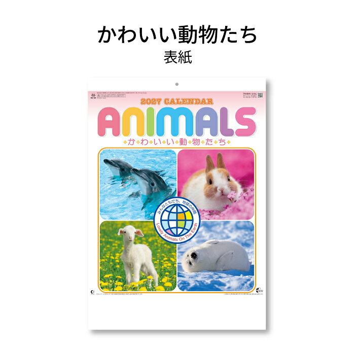 CANNAMAのカレンダー 2027 壁掛け かわいい動物たち NK104 カレンダー 2027年 壁掛け おしゃれ かわいい 動物 癒し ヒーリング 季節 四季 行事 シンプル スケジュール メモスペース 便利 文字月表 罫線 46/4切 267703｜アングル2
