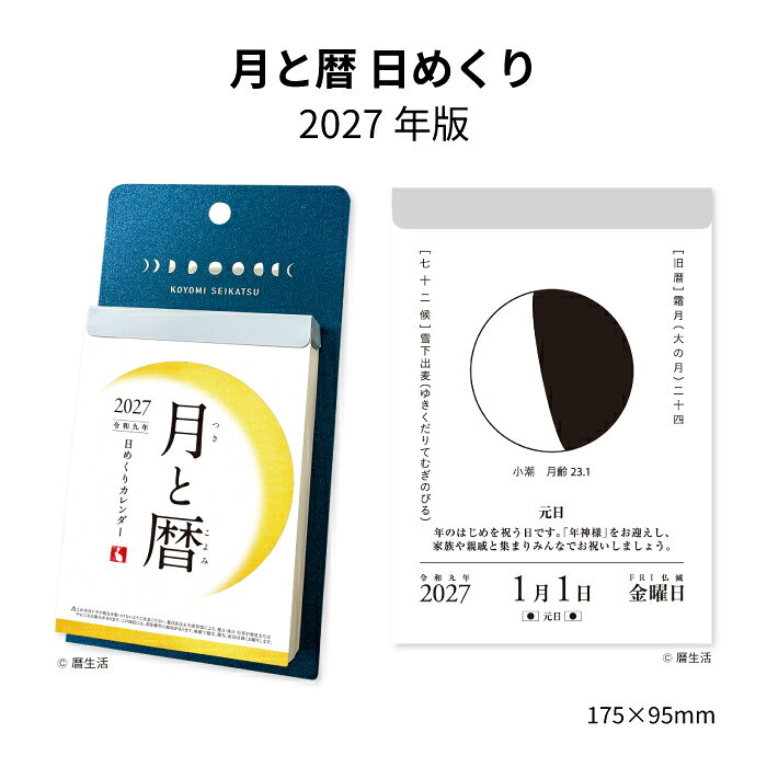 "自然由来の力で心と体を癒し健やかさと美しさを育む" をコンセプトにあなたの健康と美を支えます。◆月と暦シリーズ◆ 月と暦 壁掛けNK 8943 月と暦 卓上 NK 8953 月と暦 日めくりカレンダー NK8812 月は姿を変え、季節は移ろう。日本の暦と暮らす日めくり ・毎日の月の形を大きく掲載した日めくりカレンダー ・月の満ち欠けや、二十四節気、七十二候の移り変わりから、日本の美しい季節が楽しめる ・壁掛けとしても卓上としても使えます。 月と暦 日めくり NK8812 商品詳細 サイズ 17.5cm×9.5cm ページ数 380枚つづり 商品説明 ・毎日の月の形を大きく掲載した日めくりカレンダー ・月の満ち欠けや、二十四節気、七十二候の移り変わりから、日本の美しい季節が楽しめる ・壁掛けとしても卓上としても使えます。 "自然由来の力で心と体を癒し健やかさと美しさを育む" をコンセプトにあなたの健康と美を支えます。
