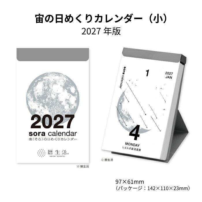 "自然由来の力で心と体を癒し健やかさと美しさを育む" をコンセプトにあなたの健康と美を支えます。◆宙のカレンダーシリーズ◆ 宙の壁掛けカレンダー（白） NK8941 宙の壁掛けカレンダー（黒） NK8942 宙の日めくりカレンダー NK8818 宙の日めくりカレンダー（小） NK8819 宙の卓上カレンダー（白） NK8951 宙の卓上カレンダー（黒） NK8952 果てしない宙の魅力に触れるカレンダー ・「宙」の魅力がいっぱいの人気日めくりカレンダーの小型バージョンです。 ・小型サイズで、めくった後は手帳に貼れます。 ・星座を金色箔押しで表現した高級感あふれる仕上がりです。 ・QRコードから星座・宇宙コラムを楽しめる特典付きです。 宙の日めくりカレンダー（小） NK8819 商品詳細 サイズ H9.7cm×W6.1cm （パッケージ：H14.2cm×W11cm×D2.3cm） ページ数 370枚つづり 商品説明 ・「宙」の魅力がいっぱいの人気日めくりカレンダーの小型バージョンです。 ・小型サイズで、めくった後は手帳に貼れます。 ・星座を金色箔押しで表現した高級感あふれる仕上がりです。 ・QRコードから星座・宇宙コラムを楽しめる特典付きです。 "自然由来の力で心と体を癒し健やかさと美しさを育む" をコンセプトにあなたの健康と美を支えます。