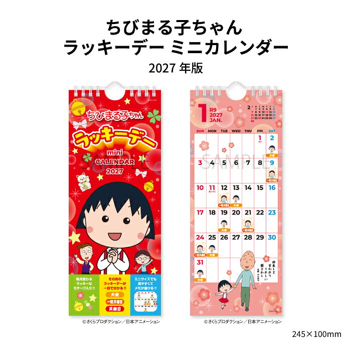 カレンダー 2027 壁掛け ちびまる子ちゃん ラッキーデーミニカレンダー NK4090 カレンダー 2027年 壁掛け おしゃれ かわいい ちびまる子 まるちゃん 吉日 一粒万倍日 大安 天赦日 イラスト 268310
