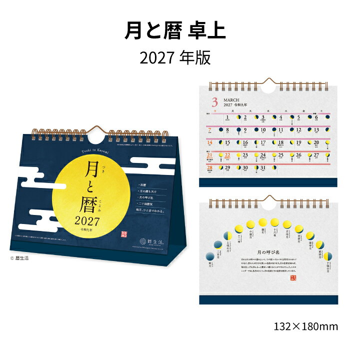"自然由来の力で心と体を癒し健やかさと美しさを育む" をコンセプトにあなたの健康と美を支えます。月の満ち欠けと季節の移り変わりが楽しめる卓上カレンダー ・ロングセラーの人気商品「月と暦 日めくり」から生まれた卓上カレンダー ・予定やメモが書ける便利な「表面」と、月や二十四節気の解説コラムが楽しめる「裏面」の両面づかい ・月の呼び名や二十四節気の解説コラムを毎月掲載 ・月の満ち欠けや、旧暦、二十四節気の変化を通して、季節の移り変わりが楽しめるカレンダー 月と暦 卓上 NK8953 商品詳細 サイズ 13.2cm×18cm ページ数 14枚 内容 ・ロングセラーの人気商品「月と暦 日めくり」から生まれた卓上カレンダー ・予定やメモが書ける便利な「表面」と、月や二十四節気の解説コラムが楽しめる「裏面」の両面づかい ・月の呼び名や二十四節気の解説コラムを毎月掲載 ・月の満ち欠けや、旧暦、二十四節気の変化を通して、季節の移り変わりが楽しめるカレンダー "自然由来の力で心と体を癒し健やかさと美しさを育む" をコンセプトにあなたの健康と美を支えます。