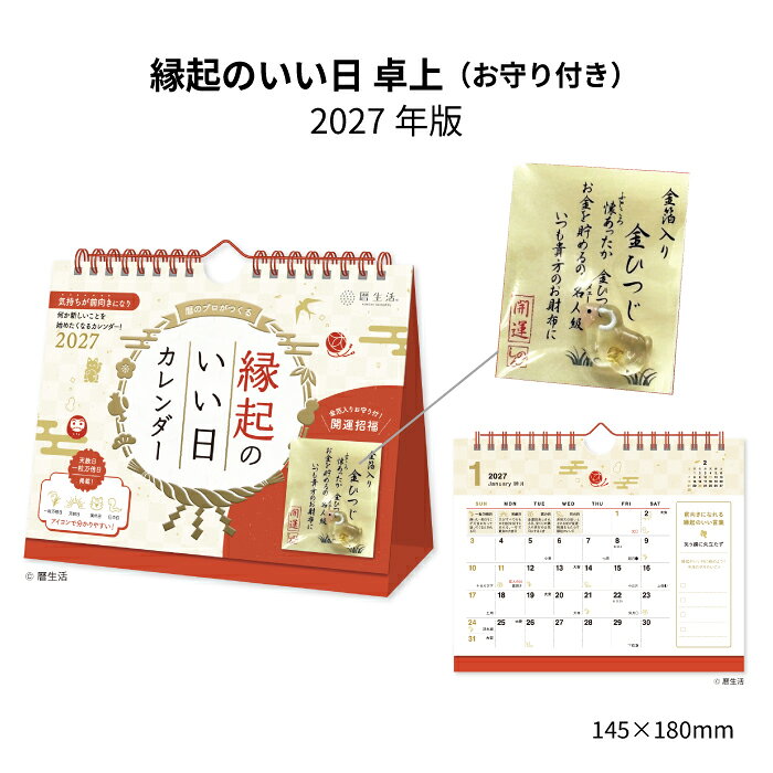 "自然由来の力で心と体を癒し健やかさと美しさを育む" をコンセプトにあなたの健康と美を支えます。創業100年超の“暦”のプロがつくる、縁起のいい日卓上カレンダー ・吉日アイコンで、縁起のいい日がひと目で分かる ・2027年の干支「未」の金箔入り開運招福お守り付き ・大安、天赦日、一粒万倍日などの「縁起のいい日」の情報が満載 ・シンプルなデザインでメモや予定も書きやすく、卓上カレンダーとしての実用性も抜群 縁起のいい日 NK8950 卓上 商品詳細 サイズ 14.5cm×18cm ページ数 13枚 内容 ・吉日アイコンで、縁起のいい日がひと目で分かる ・2027年の干支「未」の金箔入り開運招福お守り付き ・大安、天赦日、一粒万倍日などの「縁起のいい日」の情報が満載 ・シンプルなデザインでメモや予定も書きやすく、卓上カレンダーとしての実用性も抜群 "自然由来の力で心と体を癒し健やかさと美しさを育む" をコンセプトにあなたの健康と美を支えます。