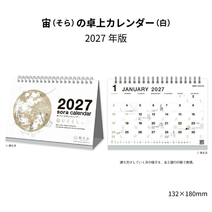 "自然由来の力で心と体を癒し健やかさと美しさを育む" をコンセプトにあなたの健康と美を支えます。月、星座など、宙の魅力に触れる卓上カレンダー ・大人気の「宙の日めくりカレンダー」の卓上タイプ ・月が満ち欠けするデザイン、星座や宇宙のイラストを踏襲しながら、卓上カレンダーの機能性も追求しました。 ・インテリアのアクセントになる、存在感のある卓上カレンダーです ・QRコードから年間90本の星座や宇宙開拓のコラムが楽しめます 宙の卓上カレンダー (白) NK8951商品詳細 サイズ 13.2cm×18cm ページ数 13枚 内容 ・大人気の「宙の日めくりカレンダー」の卓上タイプ ・月が満ち欠けするデザイン、星座や宇宙のイラストを踏襲しながら、卓上カレンダーの機能性も追求しました。 ・インテリアのアクセントになる、存在感のある卓上カレンダーです ・QRコードから年間90本の星座や宇宙開拓のコラムが楽しめます "自然由来の力で心と体を癒し健やかさと美しさを育む" をコンセプトにあなたの健康と美を支えます。