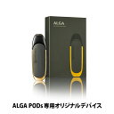 【毎日あす楽】 CBD ベイプ デバイス ALGA PODs 専用オリジナルデバイス