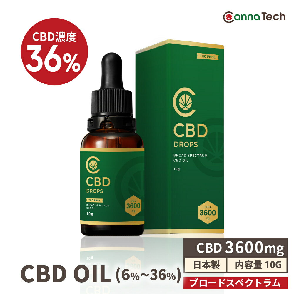 【特許原料使用】 CBDオイル 10g 36% 超高濃度 CBD 3600mg or 18% CBD 1800mg or 6% CBD 600mg ブロードスペクトラム CannaTech cbd サ..