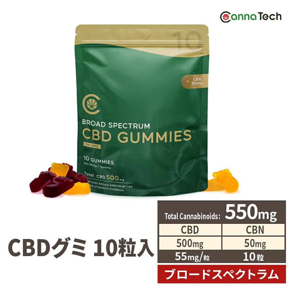＼増量／ CBD グミ 400mg 10粒 40mg/粒 or CBN入 35mg/粒 選べる2種類 CBD 400mg CBN 50mg 新ブロードスペクトラム 特許製法 高濃度 リニューアル CannaTech 日本製 cbd gummi gumi ぐみ CBG CBN カンナビジオール フルスペクトラムより安心のサムネイル