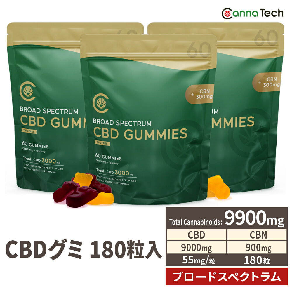 ＼増量／ CBD グミ 7200mg 180粒 40mg/粒 or CBN入 35mg/粒 60粒×3個 選べる2種類 CBD 1800mg CBN 300mg 新ブロードスペクトラム 特許製法 高濃度 国内製造 CannaTech 日本製 cbd gummi gumi ぐみ CBG CBN カンナビジオール フルスペクトラムより安心のサムネイル