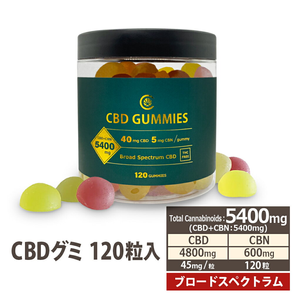 ＼スーパーSALE特別価格！／ ＼増量／ CBD グミ 4800mg 120粒 40mg/粒 or CBN入 35mg/粒 選べる2種類 大容量 CBD 3600mg CBN 600mg 1粒 CBD30mg CBN5mg 新ブロードスペクトラム 特許製のサムネイル