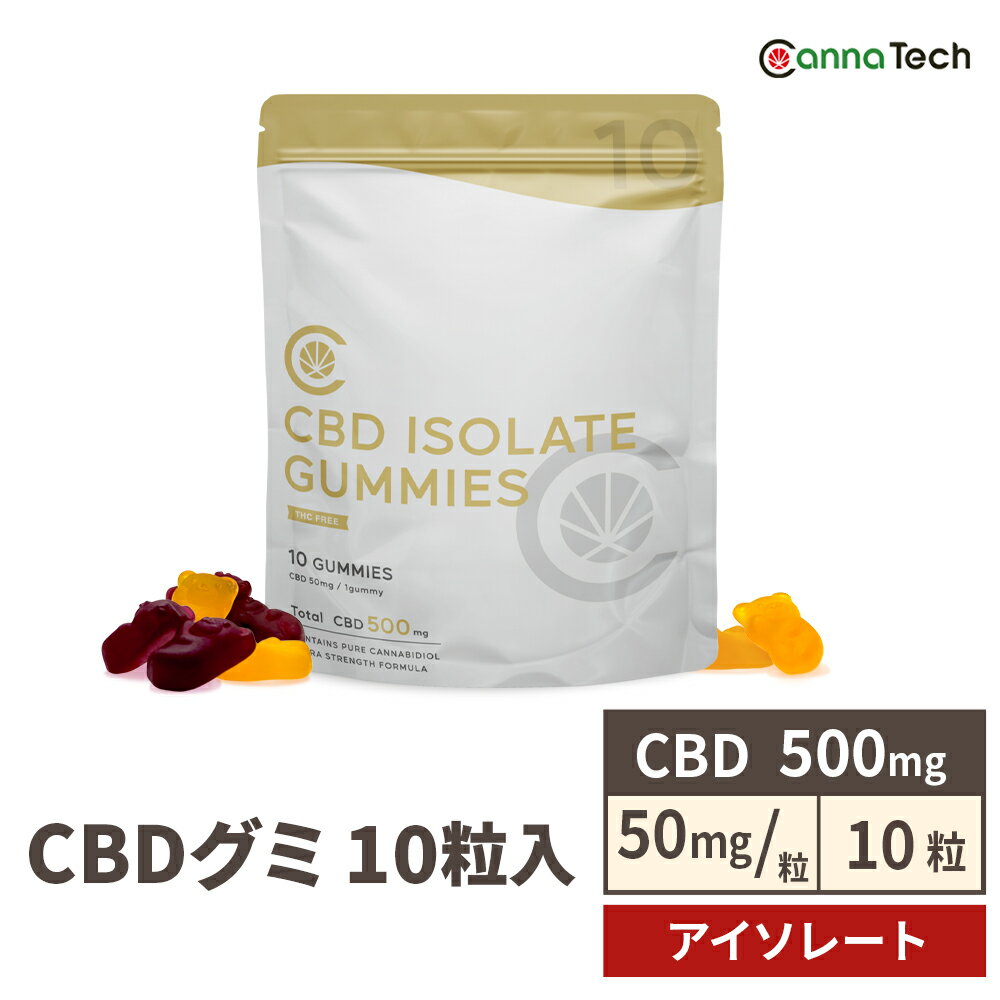 【CBD増量！】 CBD グミ 10粒 CBD 500mg ( CBD 50mg /粒) アイソレート CannaTech cbd サプリメント cbdグミ ベア 日…