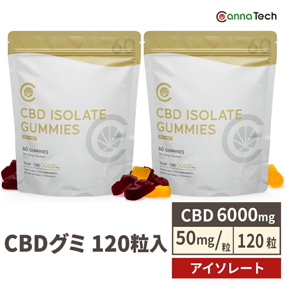 【CBD増量！】 CBD グミ 60粒 2個セット CBD 6000mg ( CBD 50mg /粒) アイソレート CannaTech cbd サプ..