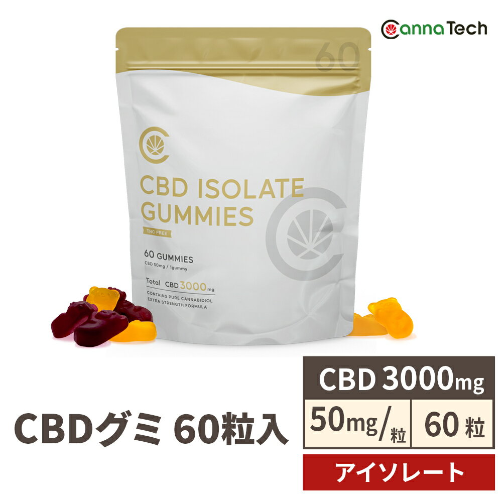 【CBD増量！】 CBD グミ 60粒 CBD 3000mg ( CBD 50mg /粒) アイソレート CannaTech cbd サプリメント cbdグミ ベア …