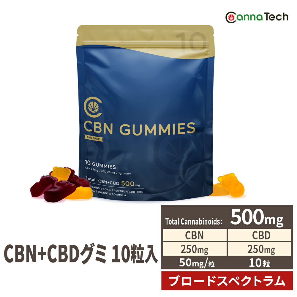 【カンナビノイド増量！】 CBN グミ 10粒 CBN 500mg ( CBN 50mg /粒) ブロードスペクトラム CannaTech cbd サプリメ…