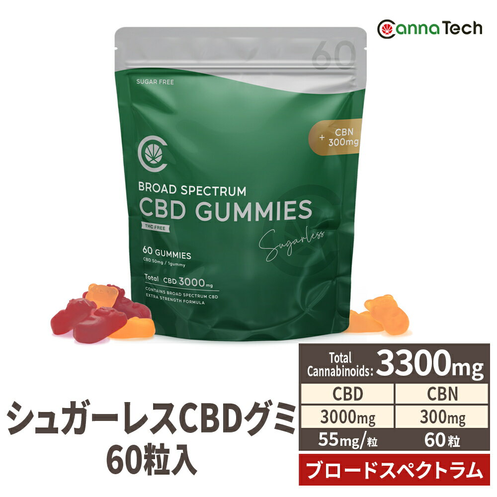 CBD グミ CBN 配合 60粒 シュガーレス 3300mg CBD 3000mg CBN 300mg ( CBD 50mg CBN 5mg /粒 ) ブロードスペクトラム…