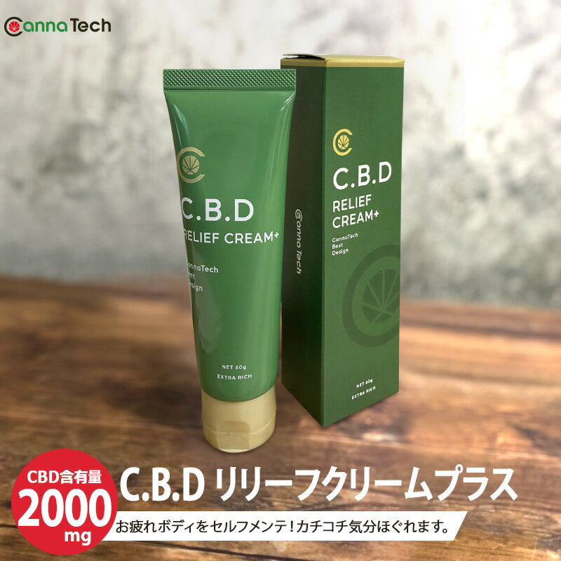 楽天CBD by CannaTechCBD リリーフ クリーム 60g CBD 2000mg アイソレート CannaTech 高濃度 CBDオイル マッサージ 植物由来 thc フリー 塗るタイプ マッスル 筋肉 クリーム cbdクリーム マッサージ アスリート向け リカバリー 高濃度 アイソレート