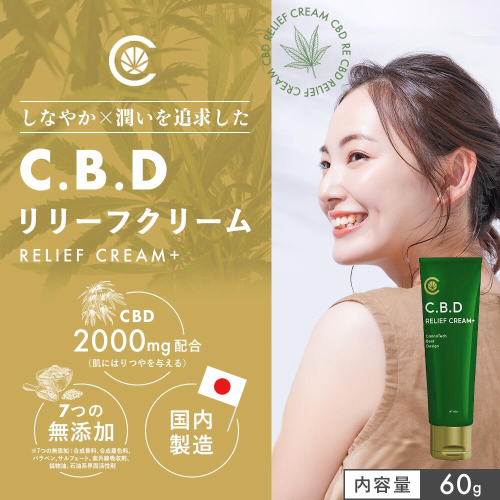 【7つの無添加、自然由来の心地よいケア】 CBD リリーフ クリーム 60g CBD 2000mg アイソレート CannaTech 高濃度 CBDオイル マッサージ 植物由来 塗るタイプ マッスル 筋肉 クリーム cbdクリーム マッサージ アスリートにも 1