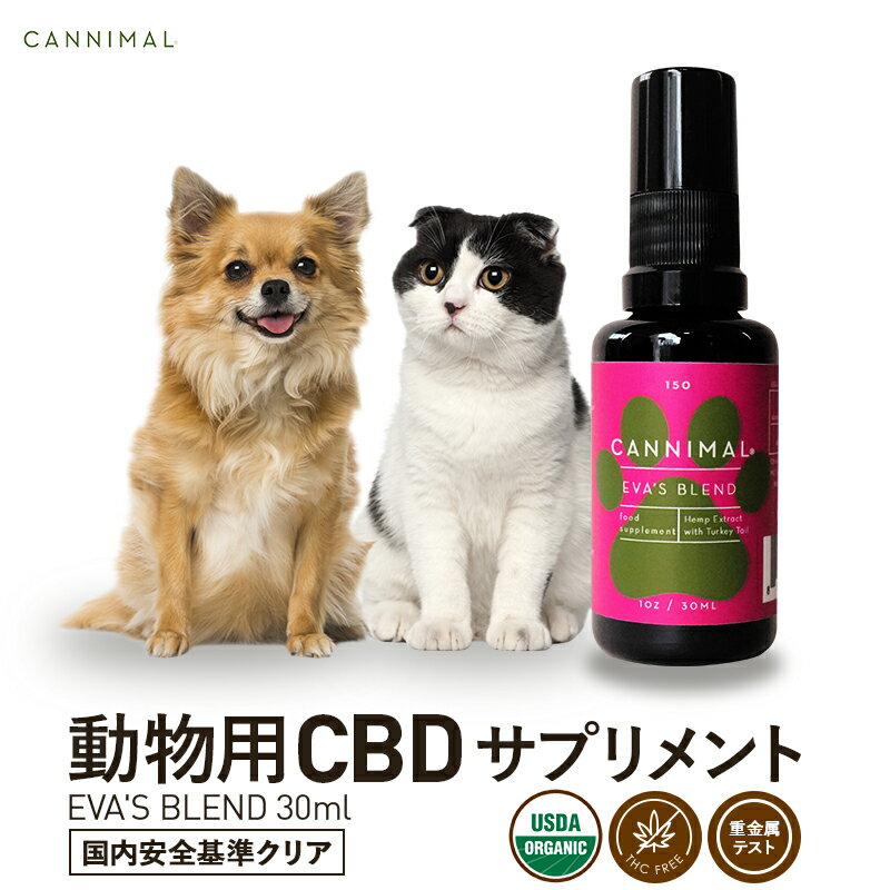 商品名 Cannimal カンニマル EVA's BLEND 30ml（小型犬・猫向け） ブランド名 ペット用CBDサプリメント CANNIMAL カンニマル 内容量 30ml（約60プッシュ分） CBD含有量 フルスペクトラムCBD150mg 内容成分 USDA認証MCTオイル フルスペクトラムCBD 本製品に違法成分THCは含まれていません。 原産国 アメリカ合衆国 ご利用方法 食前に与えることが理想的です。少量ずつお与えください。ペットが直接摂取するのを嫌がる場合は、食事やおやつに混ぜて与えてください。 ●犬の体重別使用料目安 5kg以下/1プッシュ 10kg以下/2プッシュ 20kg以下/3プッシュ 45kg以下/4プッシュ 生後6ヶ月未満の子犬、また妊娠中の犬にはご使用をお控え下さい。フェレットにはお使いいただけません。品質を保持するために開封後は冷暗所にて保管して下さい。 ●安心して愛犬に与えられる品質 USDA認証を受けたCBDはもちろん、キャリアオイルであるMCTココナツオイルも、薬効ハーブもUSDAのオーガニック認証を受けており、微量の重金属も検出されていません。 こちらの製品に使用されている全てのがヒューマングレードのため、安心して愛犬に与えることが出来ます。 広告文責 株式会社CannaTech TEL：050-6863-2315 営業時間10:00〜18:00(土日祝休み) 関連キーワード CBD オイル サプリメント ペット ペット用 動物 動物用 犬 猫 鳥 兎 亀 蛇 哺乳類 爬虫類 イヌ ネコ ウサギ カメ ヘビ トリ チワワ パグ ポメラニアン ミニチュア・ダックスフンド トイプードル 柴犬 健康 栄養 ビタミン ミネラル テルペン フラボノイド たんぱく質 必須脂肪酸 cannatech cannimal ■cannatech 当店について■ 当店が取り扱うCBDは、厚生労働省・税関に事前連絡をし、法律に接触しない事を確認しております。 CBDに違法性は御座いませんのでご安心ください。 ■CBD(カンナビジオール)とは?■ CBD(カンナビジオール)は麻に含まれる100種類以上あるカンナビノイド成分の一つで、最近の研究データから、私たちの健康にとても密接な関係がある天然成分であることが分かってきました。 カンナビノイドは植物だけでなく、ヒトのカラダにも内因性のものが存在し、外からカンナビノイドを補うことで、内側から身体環境を整える働きがあると世界中で注目を集めています。 2017年に世界保健機関（WHO）がCBDの安全性を発表すると、それまで一部でしか注目されていなかったCBDは、ヘルスケア分野（健康食品・美容産業）へと広がり、拡大の一途をたどっています。 日本ではまだ認知度が低いCBDですが、既に欧米諸国ではセルフメディケーションサプリメントとしての地位を確立しつつあります。 ■商品ラインナップ・特徴■ [CBDオイル] 毎日のリズム調整に！エイジングケアに！ [CBDリキッド] ほど良い濃度で、朝や仕事の合間にもおすすめ！ [CBD高濃度リキッド] 質の高いリラックスタイムをお求めの方に！ [CBDワックス(超高濃度)] よりナチュラル、より高濃度お求めの方に！ [ベイプ・ヴィポライザー] CBD専用の吸引デバイスです。 [CBDグミ] CBDをもっと手軽に美味しく楽しみたい方に！