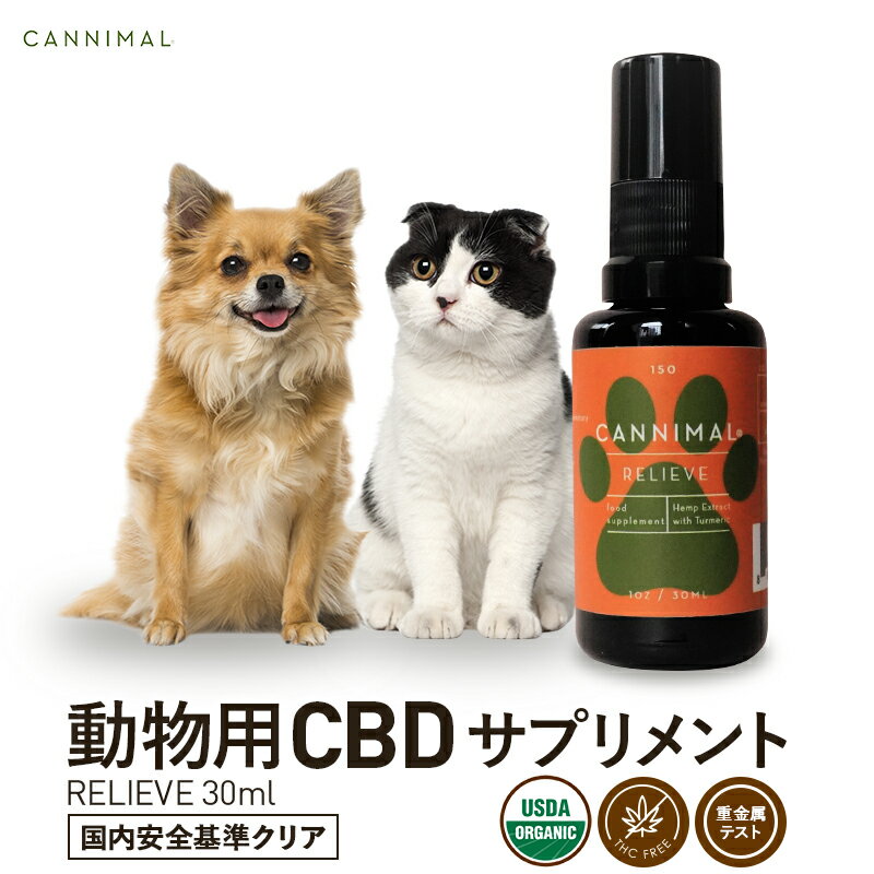 楽天CBD by CannaTechペット用 CBD サプリメント CANNIMAL カンニマル RELIEVE リリーフ 30ml CBDオイル 動物用 高品質 オーガニック CBD OIL サプリ 犬 猫 イヌ ネコ ウサギ ヘンプ カンナビノイド