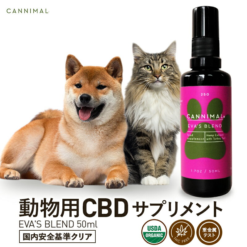 楽天CBD by CannaTechペット用 CBD サプリメント CANNIMAL カンニマル EVA's BLEND エバズブレンド 50ml CBDオイル 動物用 高品質 オーガニック CBD OIL サプリ 犬 猫 イヌ ネコ ウサギ ヘンプ カンナビノイド