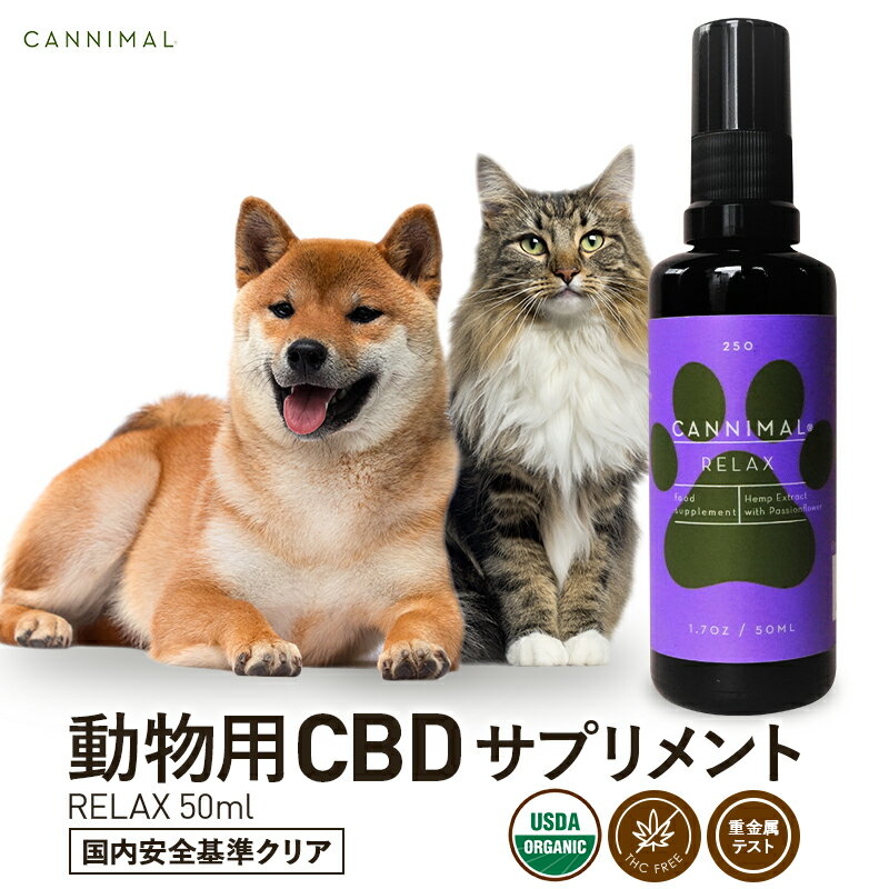 楽天CBD by CannaTechペット用 CBD サプリメント CANNIMAL カンニマル RELAX リラックス 50ml CBDオイル 動物用 高品質 オーガニック CBD OIL サプリ 犬 猫 イヌ ネコ ウサギ ヘンプ カンナビノイド