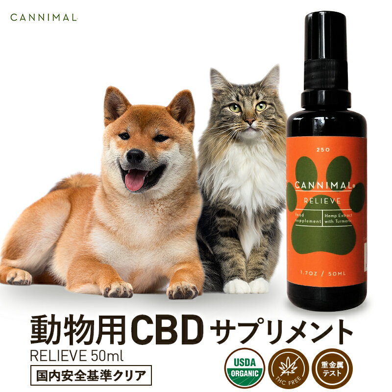 楽天CBD by CannaTechペット用 CBD サプリメント CANNIMAL カンニマル RELIEVE リリーフ 50ml CBDオイル 動物用 高品質 オーガニック CBD OIL サプリ 犬 猫 イヌ ネコ ウサギ ヘンプ カンナビノイド