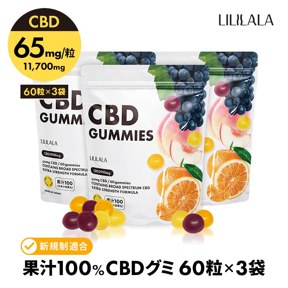 【お得な3袋セット】 CBD グミ 60粒 × 3袋 セット 果汁100% CBD 11700mg ( CBD 65mg /粒) ブロードスペクトラム cbd LILILALA cbd サプリメント cbd グミ 日本製 cbdグミ 高濃度 ALL 植物由来 FSSC22000 美味しい CBDグミ 最高濃度に挑戦 LILILALA cbd 法改正適合