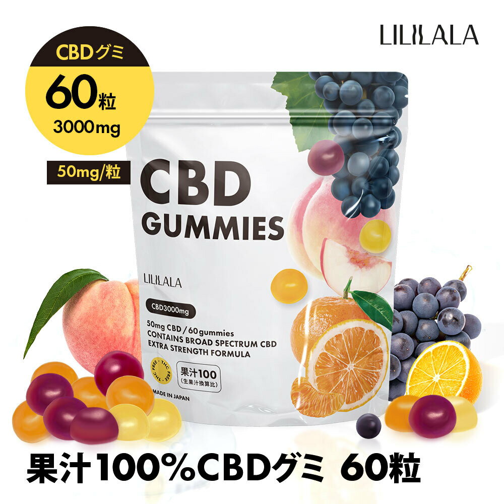 CBD グミ 60粒 果汁100% CBD 3000mg ( CBD 50mg /粒) ブロードスペクトラム LILILALA cbd サプリメント 日本製 cbd グミ 高濃度 FSSC22000 最高濃度に挑戦 CannaTech