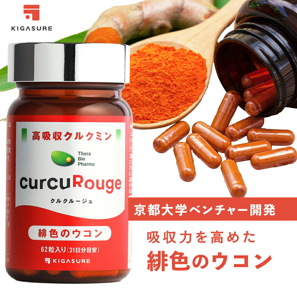 ＼テレビで紹介！／ 高吸収型 クルクミン サプリメント 62粒 クルクミン 225mg/粒 【通常クルクミンの約93倍！】 赤色 ウコン クルクルージュ 緋色 1ヶ月分 curucuRouge