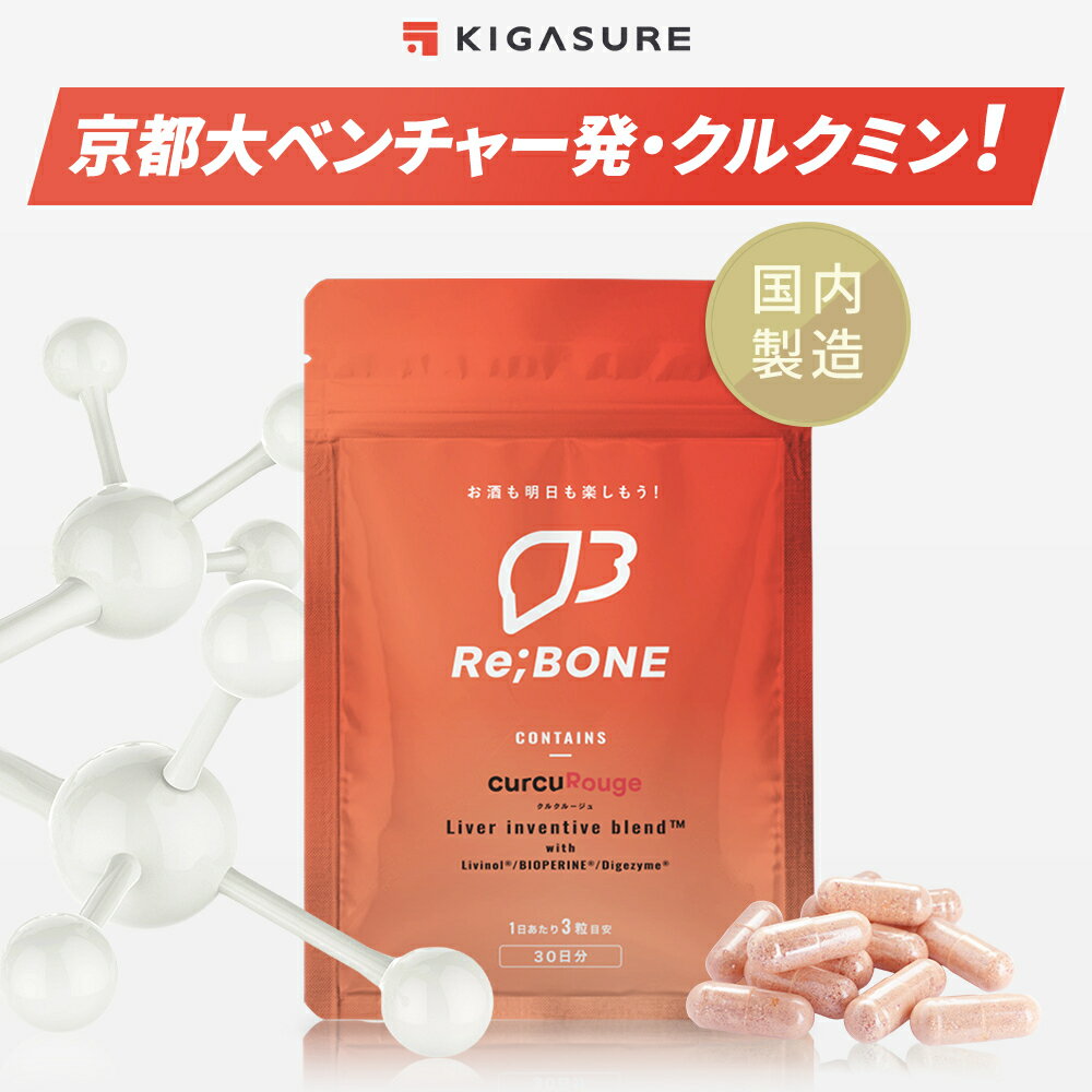【カズレーザーと学ぶで成分紹介】リボーン (Re;BONE) 高吸収 クルクミン サプリメント 90粒(1ヶ月分) 京都大学 ベンチャー開発 クルクルージュ配合 5つ特許成分配合 速吸収型 クルクミン サプリ クルクルージュ 高吸収型 ウコン 肝臓エキス(しじみ オルニチン 不使用)