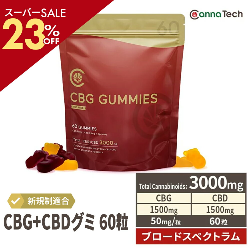 ＼SS最大23％off／ CBG グミ CBD 配合 60粒 3000mg CBG 1500mg CBD 1500mg or 10粒 CBG 250mg CBD 250mg ( CBG 25mg CBD 25mg /粒) ブロードスペクトラム Canna