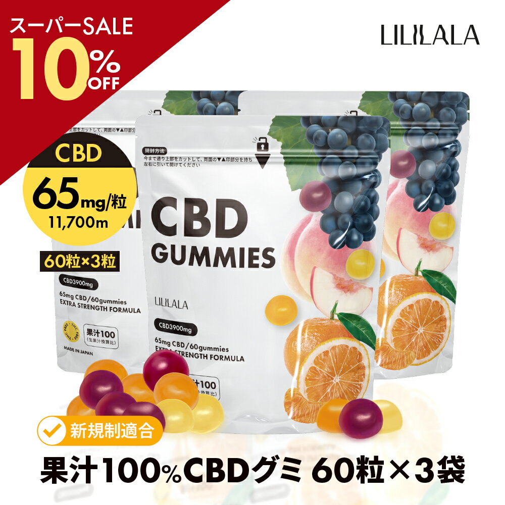 ＼SS最大10％off／ 【お得な3袋セット】 CBD グミ 60粒 × 3袋 セット 果汁100% CBD 11700mg ( CBD 65mg /粒) ブロードスペクトラム cbd LILILALA cbd サプリメント cbd グミ 日本製 cbd