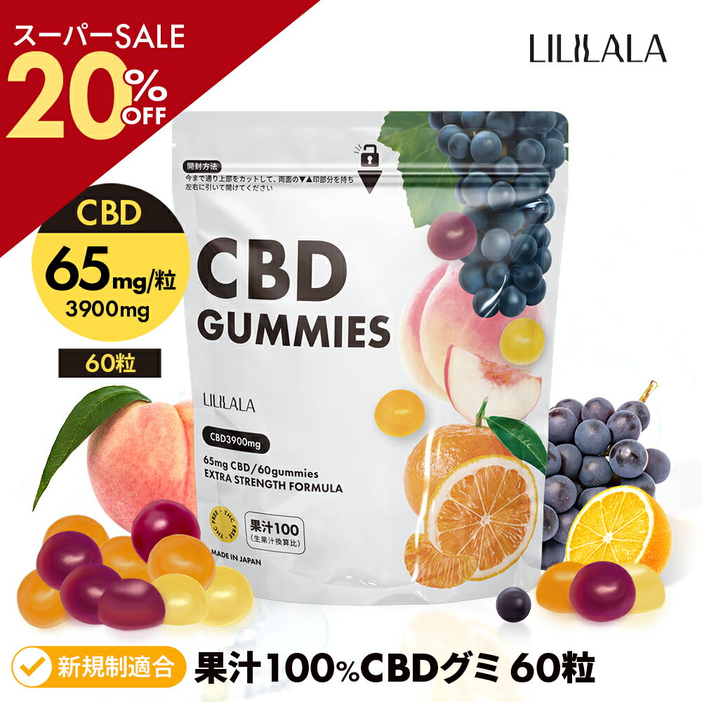 ＼SS20％off／ 【 CBD 65mg/粒】 CBD グミ 60 〜 10 粒 果汁100% CBD 3900mg ( CBD 65mg /粒) ブロードスペクトラム cbd LILILALA cbd サプリメント cbd グミ 日本製 cbdグミ