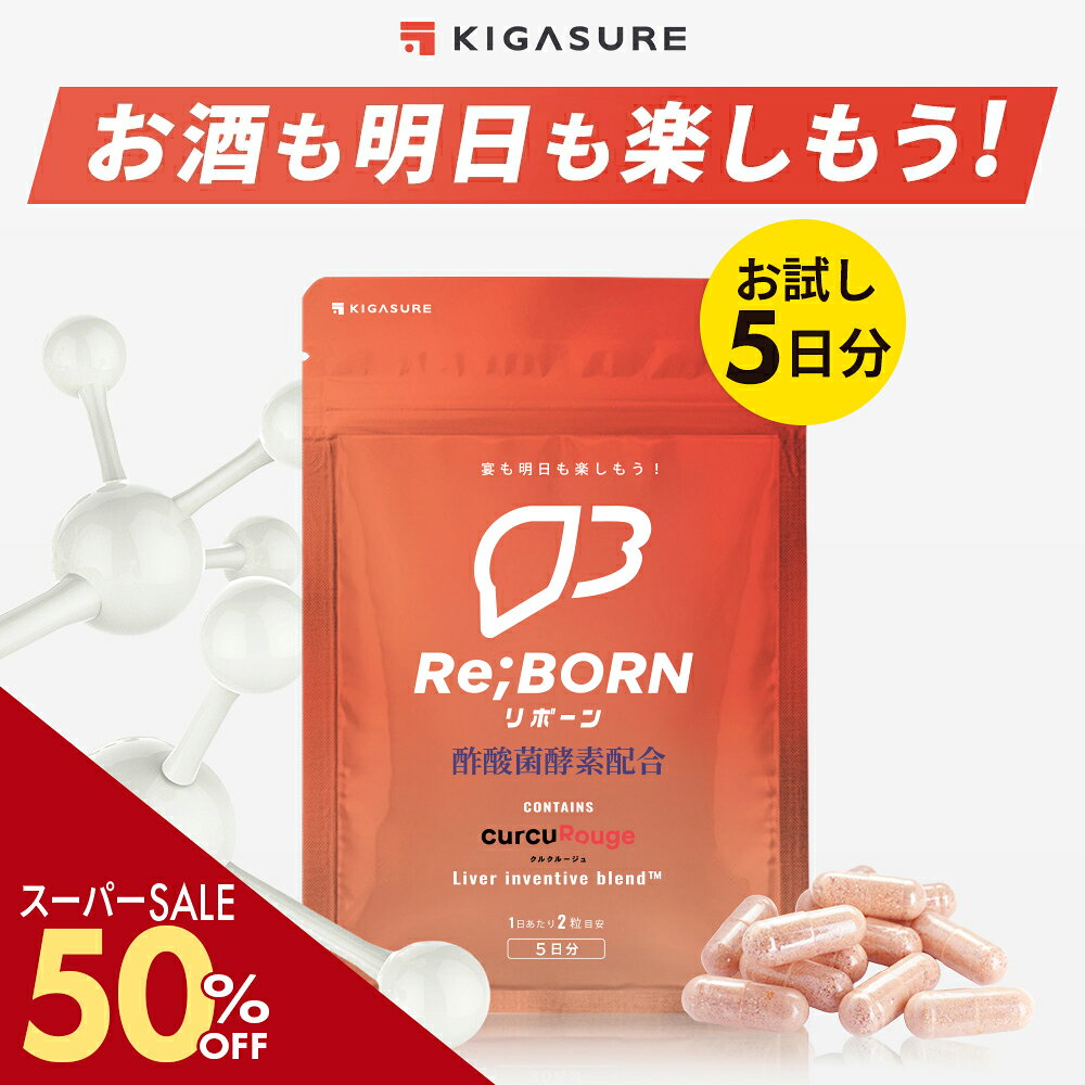 ＼SS50％off／ ＼酢酸菌酵素 追加／リボーン (Re;BORN) 酢酸菌 サプリ 飲み会の先端科学 サプリメント 10粒(5日分) 京都大学 ベンチャー クルクルージュ使用 5つ特許成分配合 速吸収型 クルクミン ウコン シリマリン 酵素 亜鉛酵