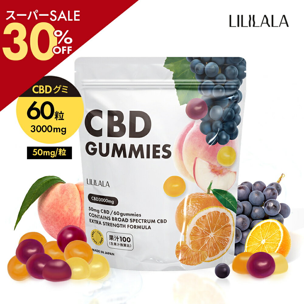 ＼SS30％off／ CBD グミ 60粒 果汁100% CBD