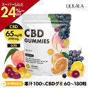 \SS25%off/ 【 CBD 65mg/粒 に増量!】 CBD グミ 60粒 果汁100% CBD 3900mg ( CBD 65mg /粒) ブロードスペクトラム cbd LILILALA cbd サプリメント cbd グミ 日本製 cbdグミ 高濃度 ALL 植物由来