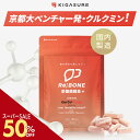 \SS50%off/ リボーン (Re;BONE) 高吸収 クルクミン サプリメント 90粒(1ヶ月分) 京都大学 ベンチャー開発 クルクルージュ配合 5つ特許成分配合 速吸収型 クルクミン サプリ クルクルージュ 高吸収型 ウコン 肝臓エキス(しじみ オルニチン 不使用)