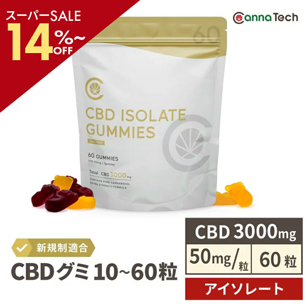 ＼SS最大20％off／ CBD グミ 60粒 CBD 3000mg ( CBD 50mg /粒) アイソレート cbd CannaTech cbd サプリメン...