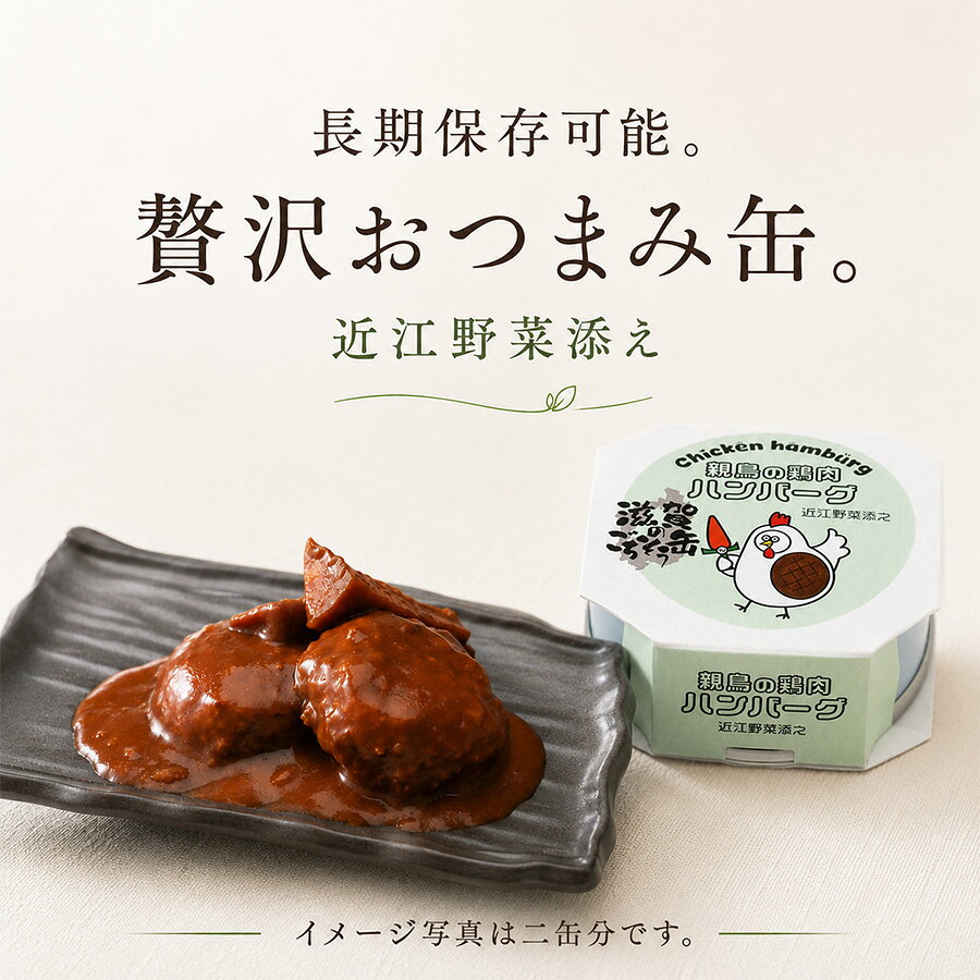 Canneryの【親鳥の鶏肉ハンバーグ】CanningMonster 滋賀のご馳走缶 缶詰 ギフト ハンバーグ 肉 鶏肉 親鳥 おすすめ 簡単 取り寄せ 通販 ハンバーグ缶詰 90g 惣菜 簡単調理 時短 レトルト 備蓄 保存食 働くママ ストック おつまみ 高級レトルト 防災用品 割烹 日本料理｜アングル3