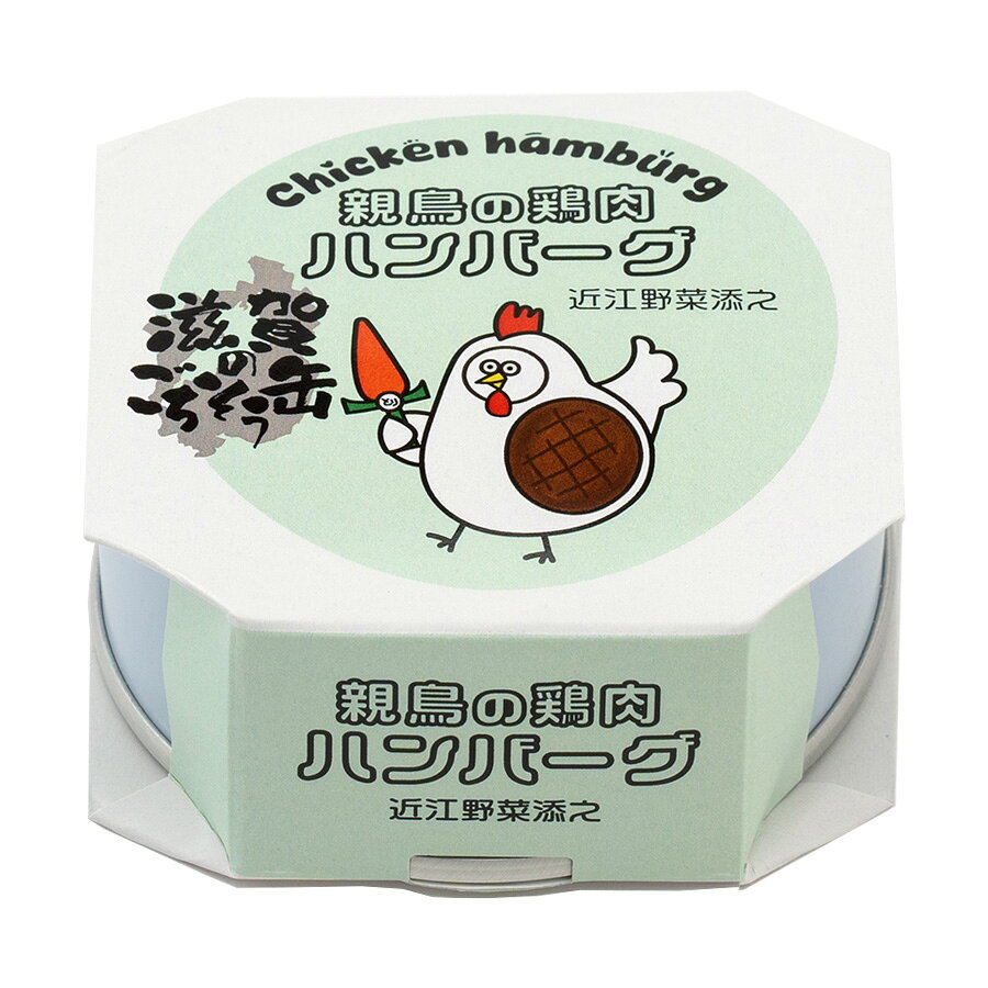 Canneryの【親鳥の鶏肉ハンバーグ】CanningMonster 滋賀のご馳走缶 缶詰 ギフト ハンバーグ 肉 鶏肉 親鳥 おすすめ 簡単 取り寄せ 通販 ハンバーグ缶詰 90g 惣菜 簡単調理 時短 レトルト 備蓄 保存食 働くママ ストック おつまみ 高級レトルト 防災用品 割烹 日本料理｜アングル2
