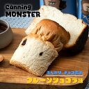 【開けてすぐに食べられる缶詰パン】プレーンショコラ味 CanningMonster 缶詰 ギフト かんづめ パン おすすめ 簡単 取り寄せ 通販 ショコラ チョ...